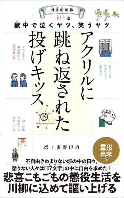『刑務所(ムショ)川柳 ~獄中(ゴク)で泣くヤツ、笑うヤツ~』選:影野臣直 駒草出版