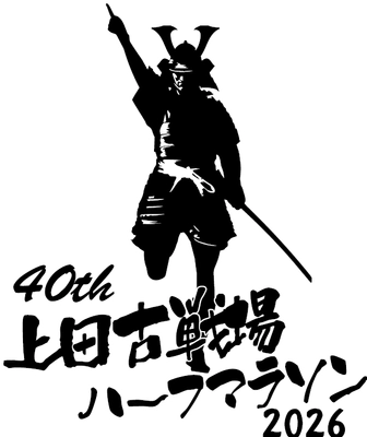 上田古戦場ハーフマラソン実行委員会事務局