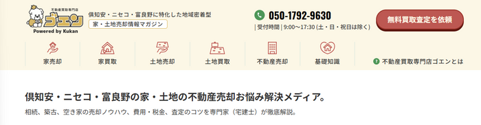 倶知安・ニセコ・富良野の家・土地・不動産売却のお悩み解決メディア