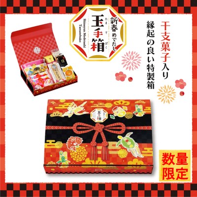 新春めでたし 玉手箱 メイン画像