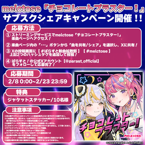 「チョコレートプラスター!」キャンペーン概要