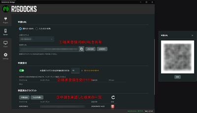 ▲ 端末登録用URL・QRコードの共有・申請受付・承認済みクライアントの管理