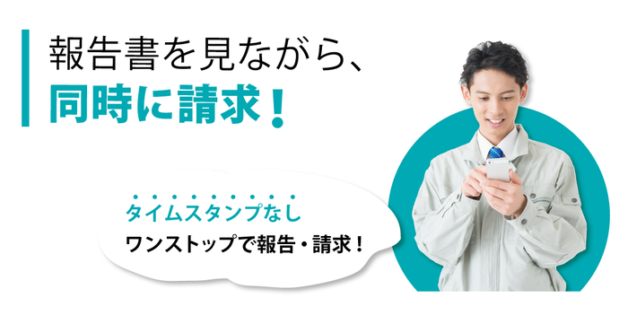 報告書を見ながら、同時に請求!