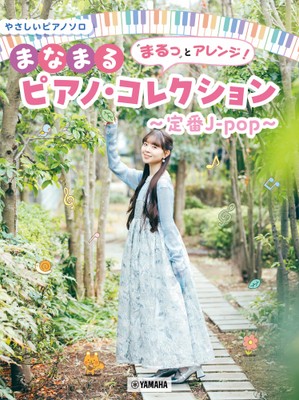 やさしいピアノソロ まるっとアレンジ！まなまるピアノ・コレクション ～定番J-pop～