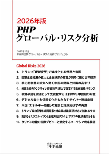 『2026年版ＰＨＰグローバル・リスク分析』表紙