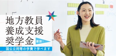 ［IPU・環太平洋大学 教育・こども発達学科対象］地方教員養成支援奨学金を新設 ～出願受付中～