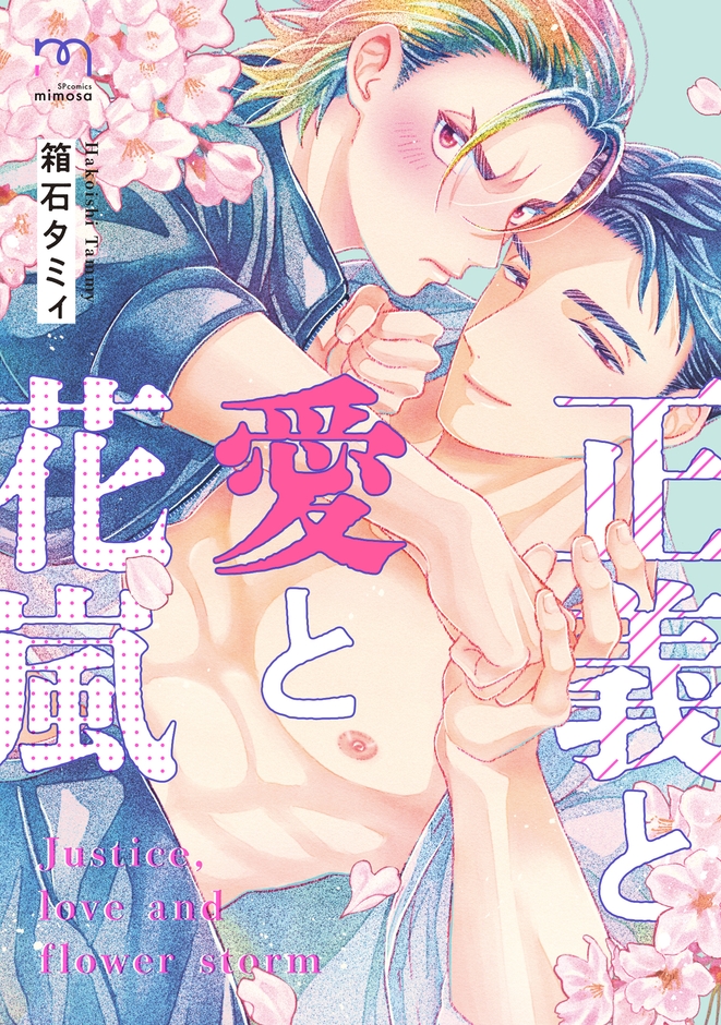 『正義と愛と花嵐』書影