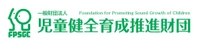 一般財団法人 児童健全育成推進財団