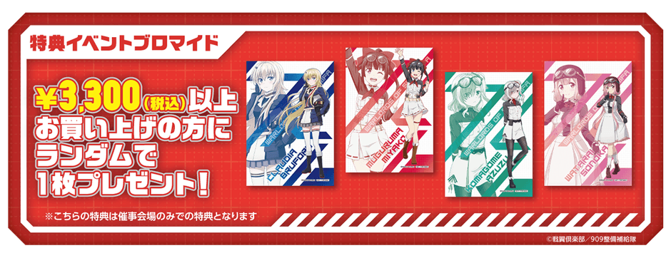 ショップ購入特典②イベントブロマイド(全4種)