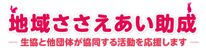 地域ささえあい助成 ロゴ