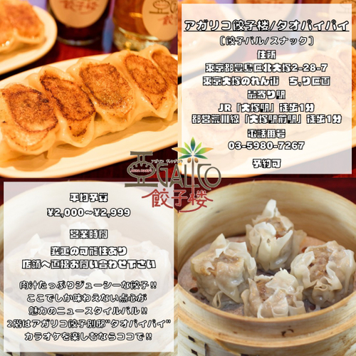 アガリコ餃子楼情報