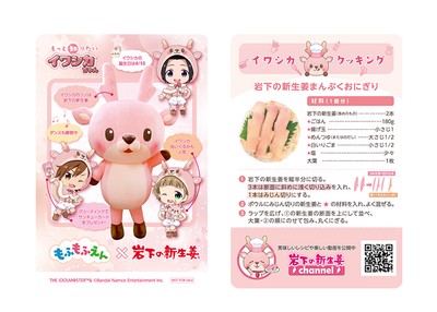 もふもふえん×岩下の新生姜】イワシカちゃんサンキューカード(紙製/非売品)