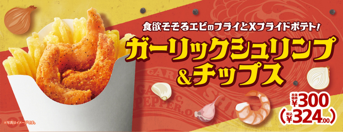 「ガーリックシュリンプ&チップス」販促物画像イメージ