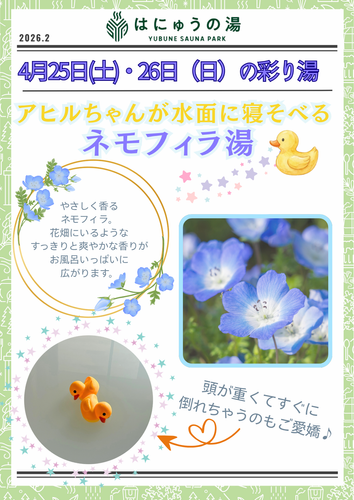 ネモフィラ湯