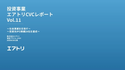 投資事業 エアトリCVCレポート Vol.11を公開