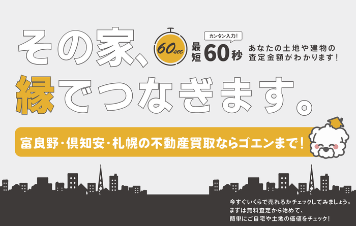 その家、次の&ldquo;縁&rdquo;へつなぎます。