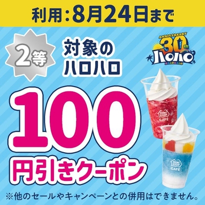 ハロハロの日くじクーポンイメージ②(画像はイメージです。)