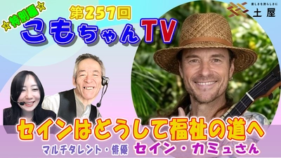 株式会社土屋　トーク企画「こもちゃんTV」特別編を開催　 セイン・カミュ氏が出演、人生観と福祉・アートについて語る