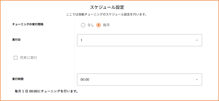 月ごとでのスケジュール設定が可能