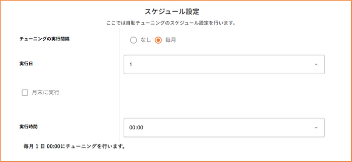 月ごとでのスケジュール設定が可能