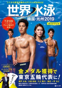 「世界水泳 韓国・光州2019ガイドブック」7月10日(水)発売　 代表選手インタビューやライバル紹介など、 情報満載のテレビ観戦ガイド