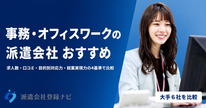 事務・オフィスワークの派遣会社おすすめ
