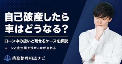 自己破産をすると車はどうなるのか、ローン中の扱いと残せるケースを整理した記事を公開