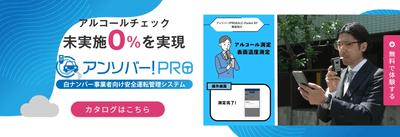 安全運転管理DXシステム「アンソバー!PRO」特設サイト