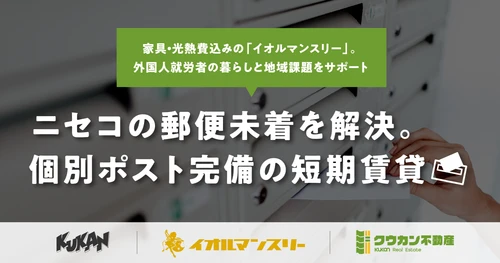 倶知安の短期賃貸イオルマンスリー。ニセコエリアの郵便未着課題を解決する快適な住まい