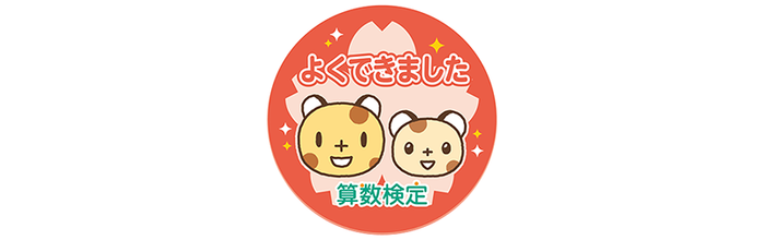 算数検定体験修了シール