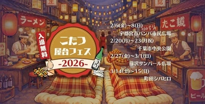 関東4都市を巡る『こたつ屋台フェス 2026』