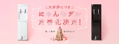 猫モチーフのウォーターサーバー smartプラス「にゃんモデル」 定番モデル化決定記念キャンペーンを2月22日(猫の日)より開催！