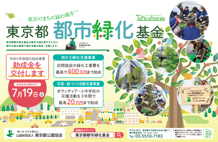 東京都都市緑化基金 助成事業 公募ポスター