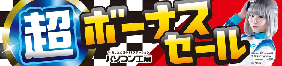 パソコン工房全店で2022年6月25日より 「超 ボーナスセール」を開催!