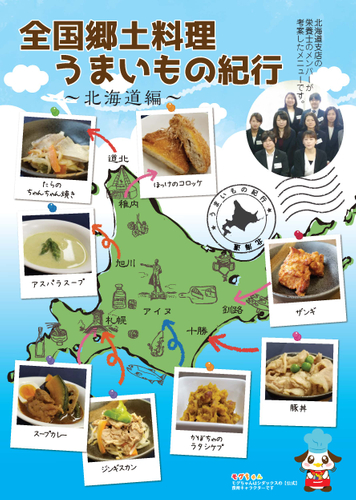全国郷土料理うまいもの紀行 ~北海道編~ ポスターイメージ