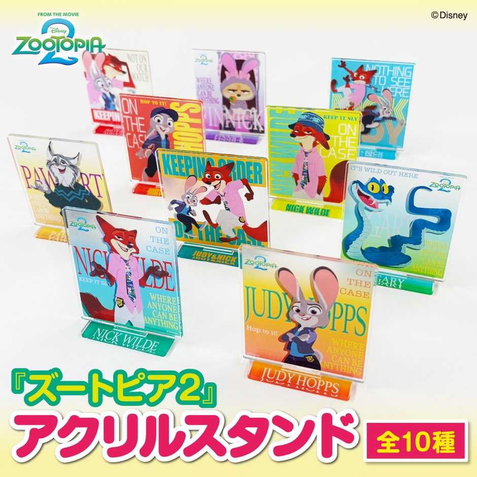 ズートピア2　アクリルスタンド
