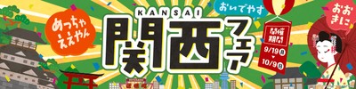 関西フェア　販促画像