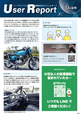 ユーザーレポート_アルコール・インターロック個人（Sさん）-03