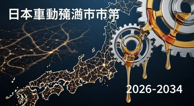 日本の自動車用潤滑油市場は2034年までに58億米ドルに達する見込み | 年平均成長率（CAGR）は3.04%と予測