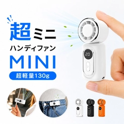 暑さ対策は“超ミニ”の時代へ。約130gの軽量設計、持ち歩きやすい次世代ポータブルファン