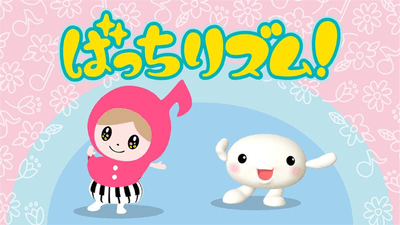 ばっちリズム体操