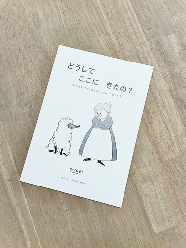 絵本2「どうしてここにきたの」