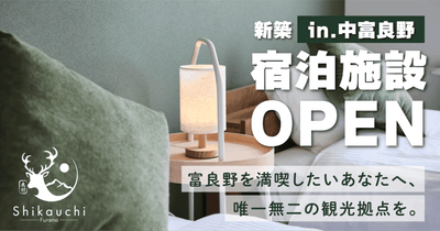 新築の一棟貸切型民泊「Shikauchi Furano」