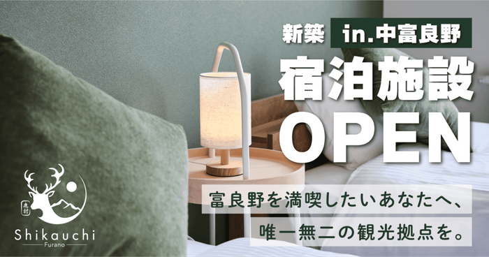 新築の一棟貸切型民泊「Shikauchi Furano」