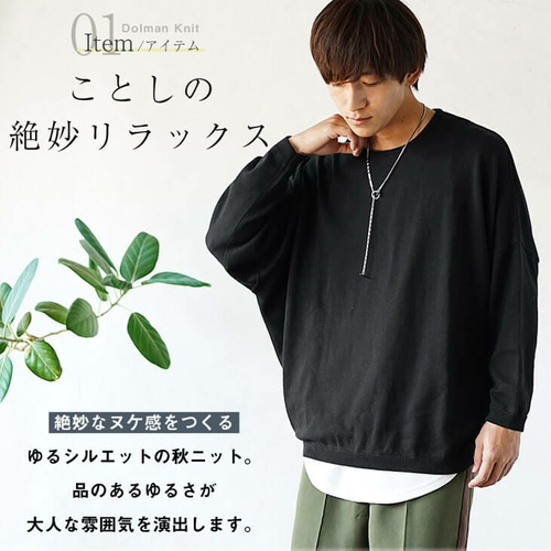 ドルマンコットンハイゲージニット