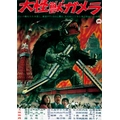 『大怪獣ガメラ』©KADOKAWA 1965