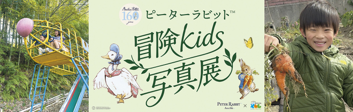 【ピーターラビット(TM)冒険kids写真展】