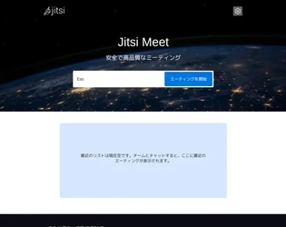 企業・自治体向けにオンプレミスで導入可能なWeb会議基盤 「Jitsiアプライアンスサーバ」を2026年4月20日より提供開始