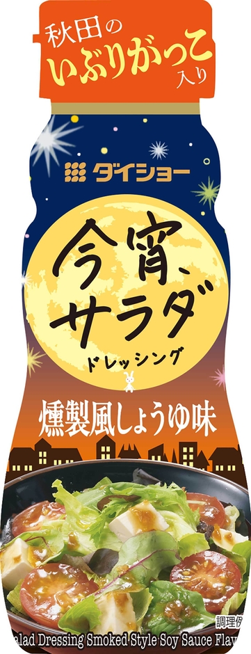 今宵サラダドレッシング 燻製風しょうゆ味