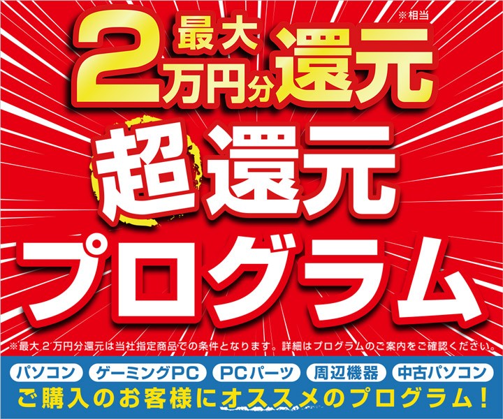 最大2万円分還元! 超還元プログラム
